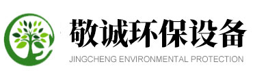 濰坊敬誠環(huán)保設備有限公司